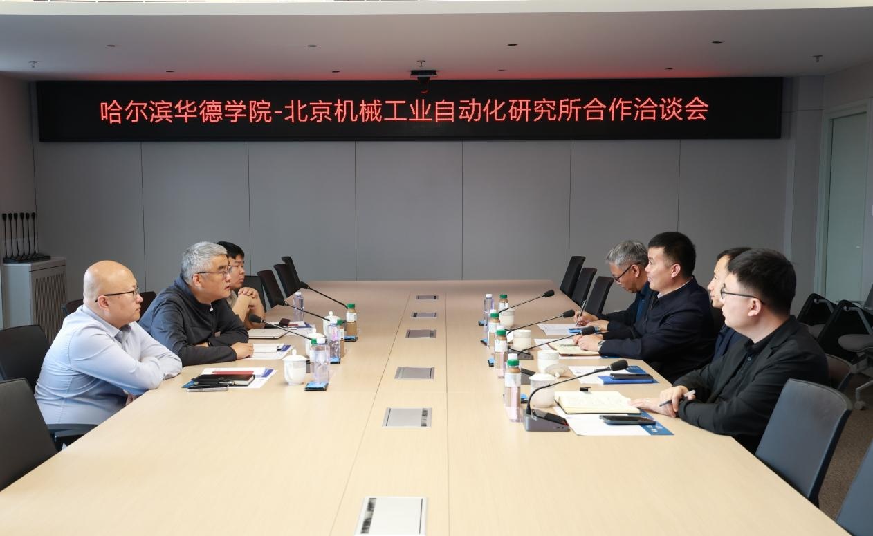 哈尔滨华德学院携手北京机械工业自动化研究所共建智能制造人才培养新路径