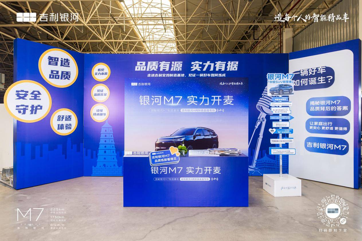 从智造能力看见匠心品质 “银河M7 实力开麦”陕晋战区直播专场圆满收官