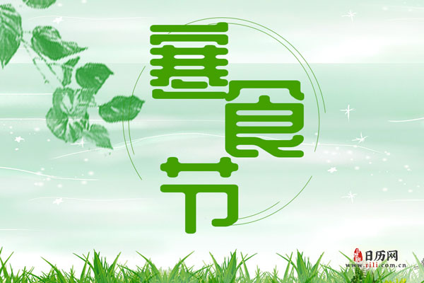 2024年寒食节具体是哪一天