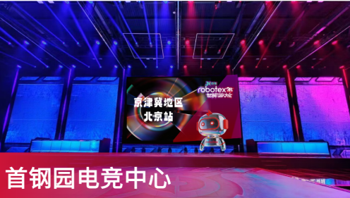 把赛场还给孩子让成长自有光芒——2026赛季robotex世界机器人大会京津冀选拔赛8月1日首钢园启幕