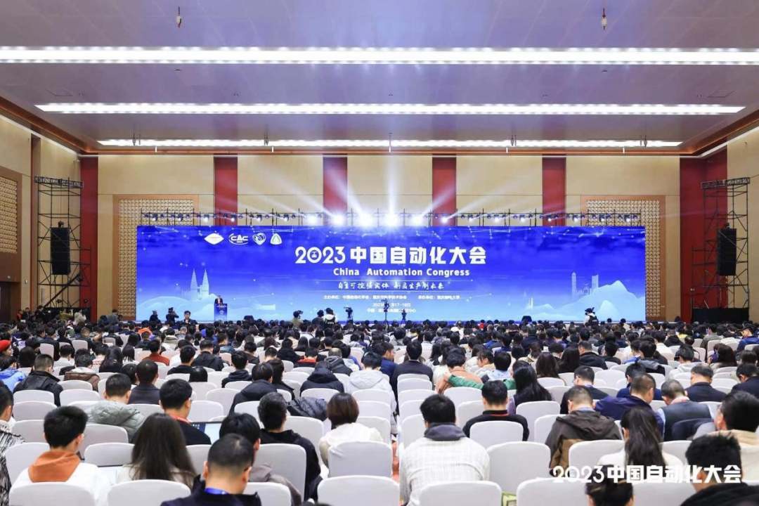 2023中国自动化大会在重庆召开