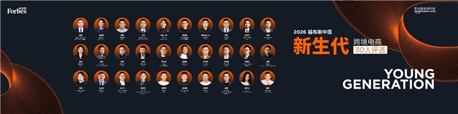 亚马逊全球开店与福布斯中国发布2026福布斯中国新生代跨境电商30人评选结果