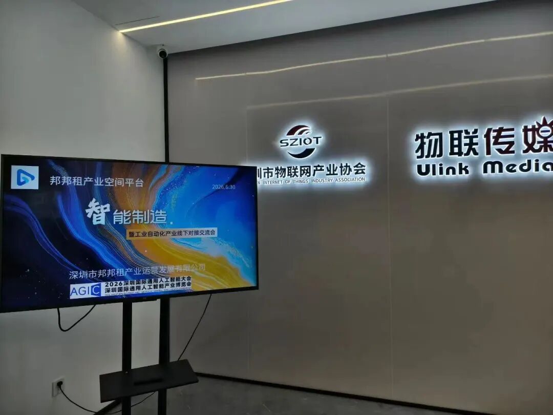 智能制造暨工业自动化产业线下交流会圆满落幕！精准对接赋能智造升级