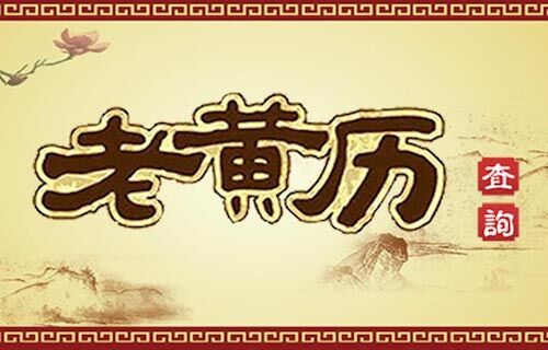 黄历查询2026择吉老黄历中国万年历黄道吉日2026结婚搬家吉日
