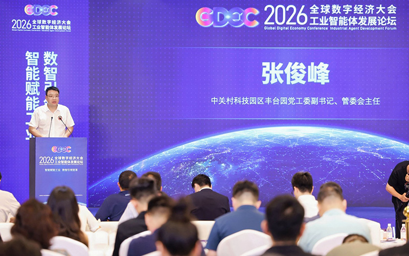 全球数字经济大会工业智能体发展论坛举办 丰台区工业智能体中试平台亮相