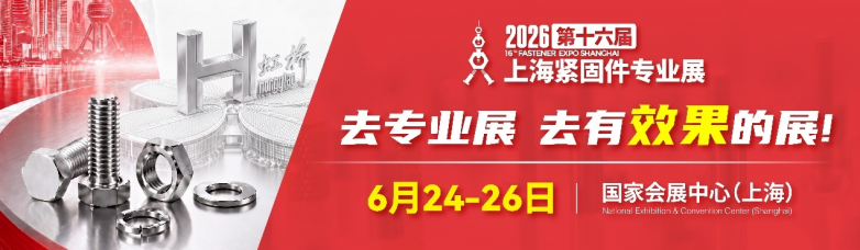 中国紧固件展会怎么选？2026上海紧固件专业展为何值得关注