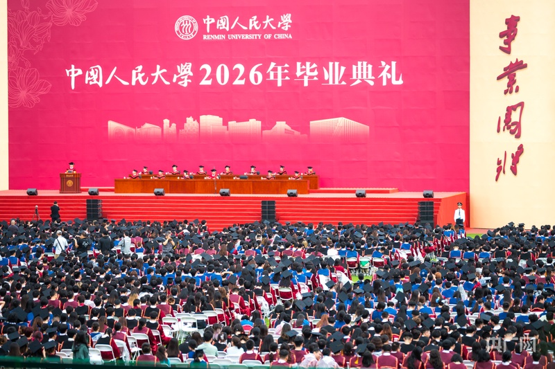 中国人民大学举办2026年毕业典礼 8200余名学子即将奔赴大江南北