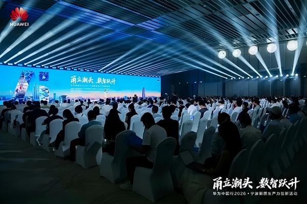 华为中国行2026 一座制造业城市的AI跃迁