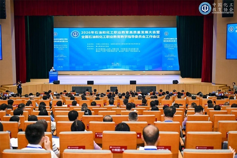 深化职教改革赋能数智化工——全国石油和化工职教高质量发展大会在眉山举行