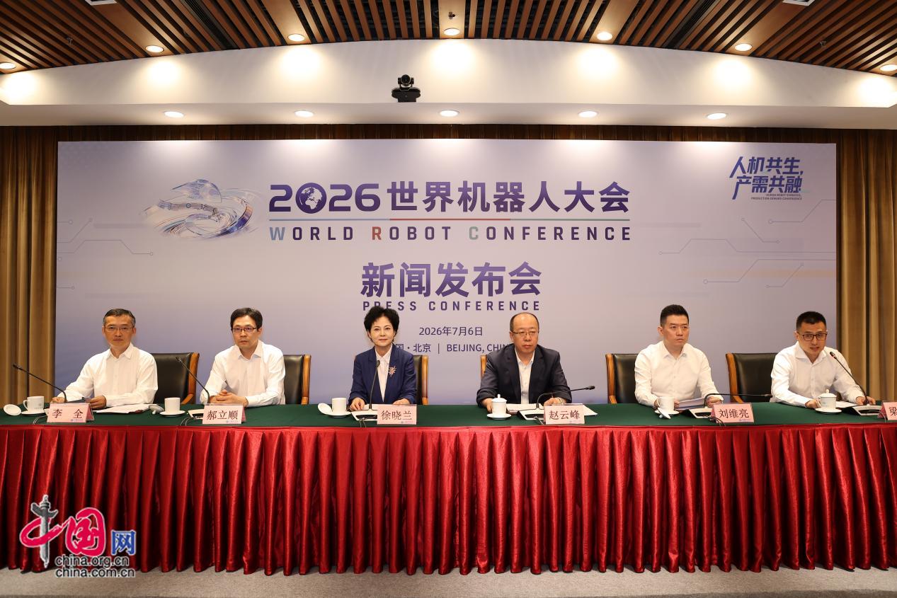 “人机共生产需共融”2026世界机器人大会新闻发布会在京召开
