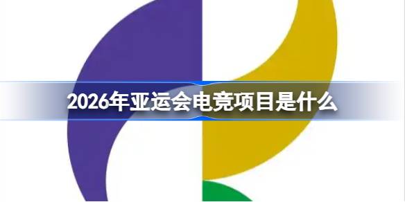 2026年亚运会电竞项目有哪些