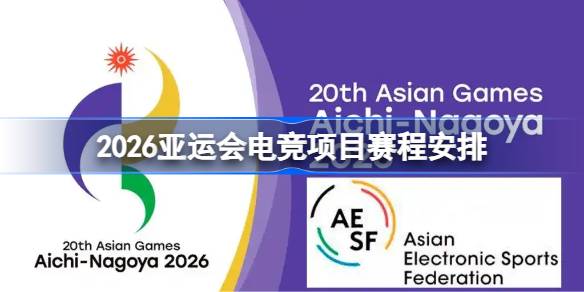 2026亚运会电竞项目赛程怎么安排