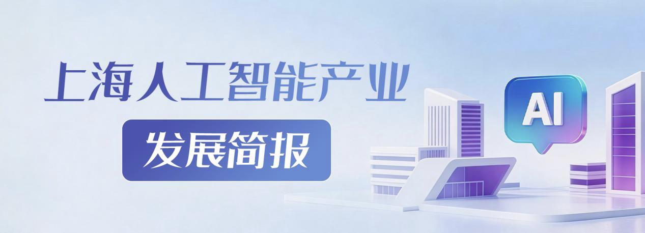 简报丨2026世界人工智能大会进入倒计时