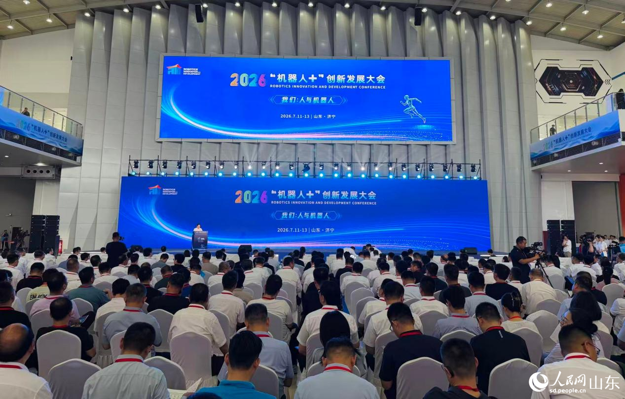 2026“机器人+”创新发展大会在济宁举行
