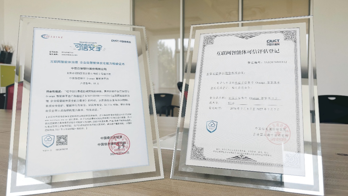 从“会回答”走向“会执行”中信百信银行Orange智能体平台构建企业级安全底座