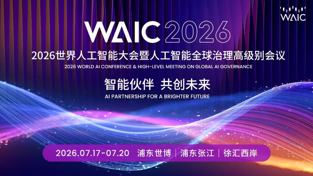WAIC 2026见证AI从“能聊”到“能干”