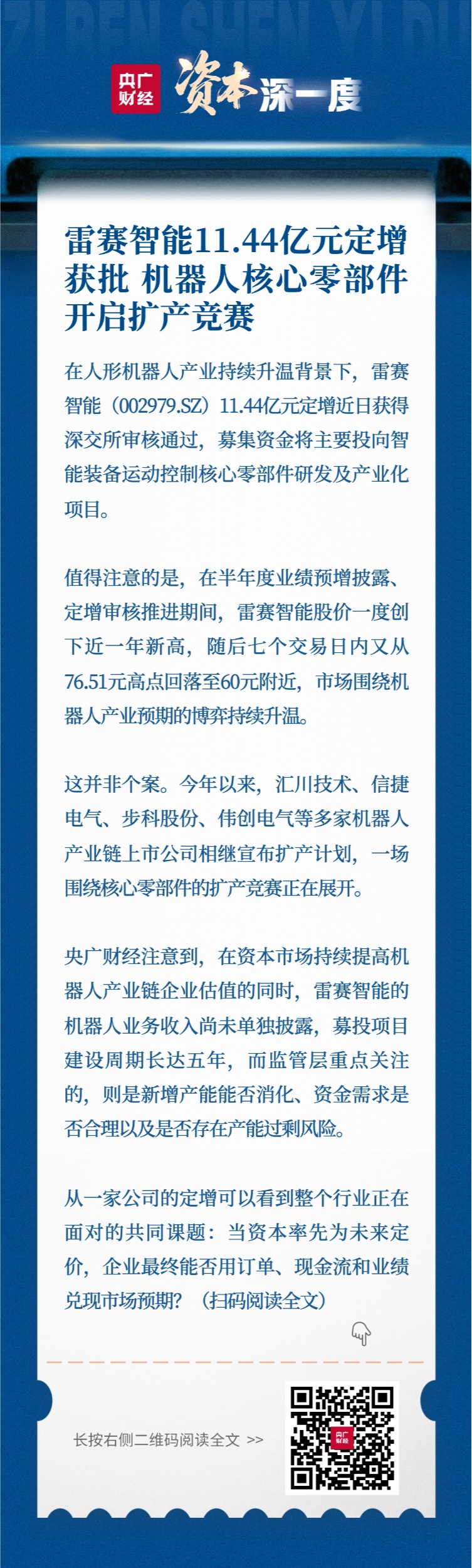 雷赛智能1144亿元定增获批 机器人核心零部件开启扩产竞赛