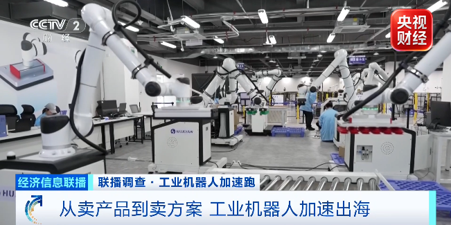 全球订单增加 国产工业机器人加速出海