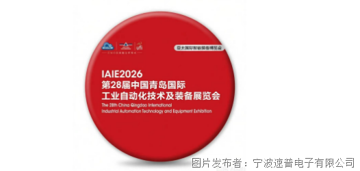 速普赴青岛打卡工业自动化盛会！716-19A3-B68等你来唠