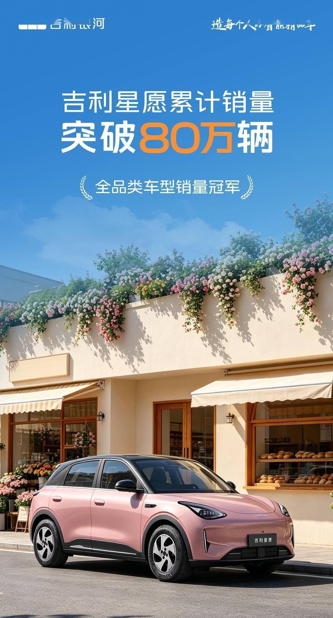 吉利星愿再创辉煌：2025至2026年6月累计销量突破80万辆登顶全品类销冠
