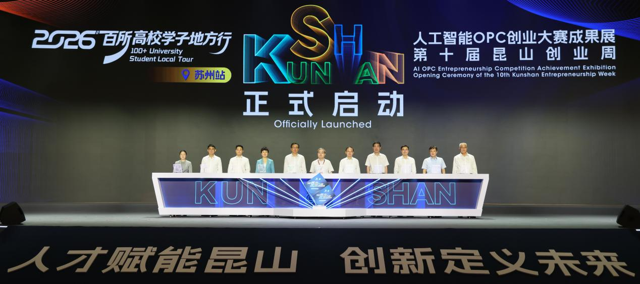 2026年“百所高校学子地方行”（苏州站）暨人工智能OPC创业大赛成果展、第十届昆山创业周成功启动