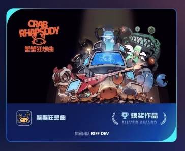 此处有一段分享激动的吉他独奏！《蟹蟹狂想曲》获光子游戏大赛银奖